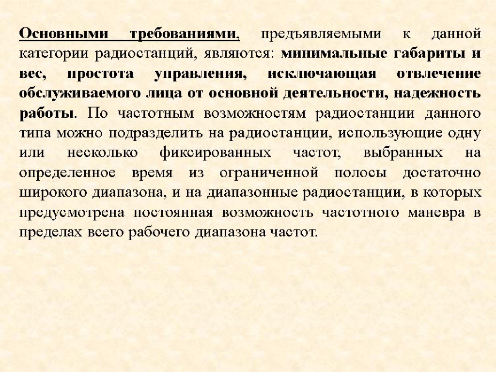 Основными требованиями, предъявляемыми к данной категории радиостанций, являются: минимальные габариты и вес, простота управления,